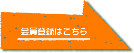 会員登録はこちら
