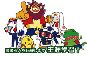 頑張る人を応援します！生涯学習！