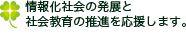 情報化社会の発展と社会教育の推進を応援します。株式会社ティーエヌエス